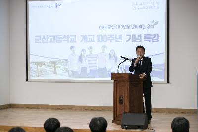 군산고등학교 개교 100주년 기념 특강