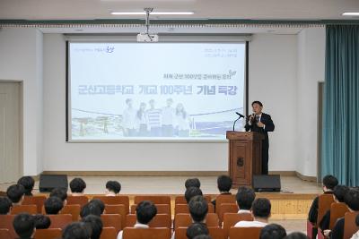 군산고등학교 개교 100주년 기념 특강