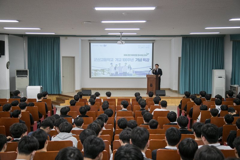 군산고등학교 개교 100주년 기념 특강