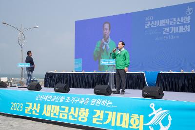 2023 군산새만금신항 걷기대회