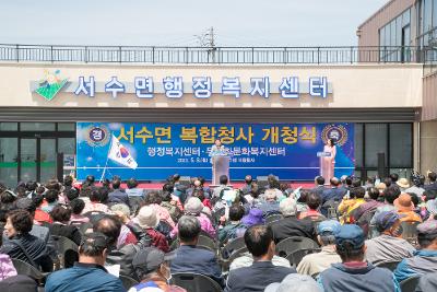 서수면 복합청사 개청식