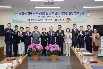 군산시 & aT 사회공헌활동 협력 업무 협약식