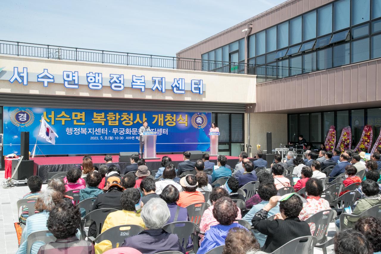 서수면 복합청사 개청식