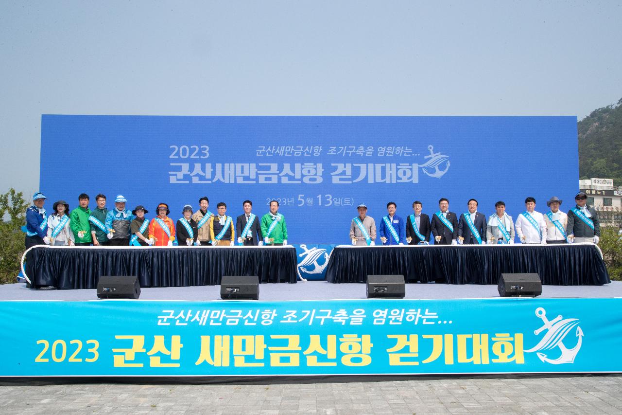 2023 군산새만금신항 걷기대회