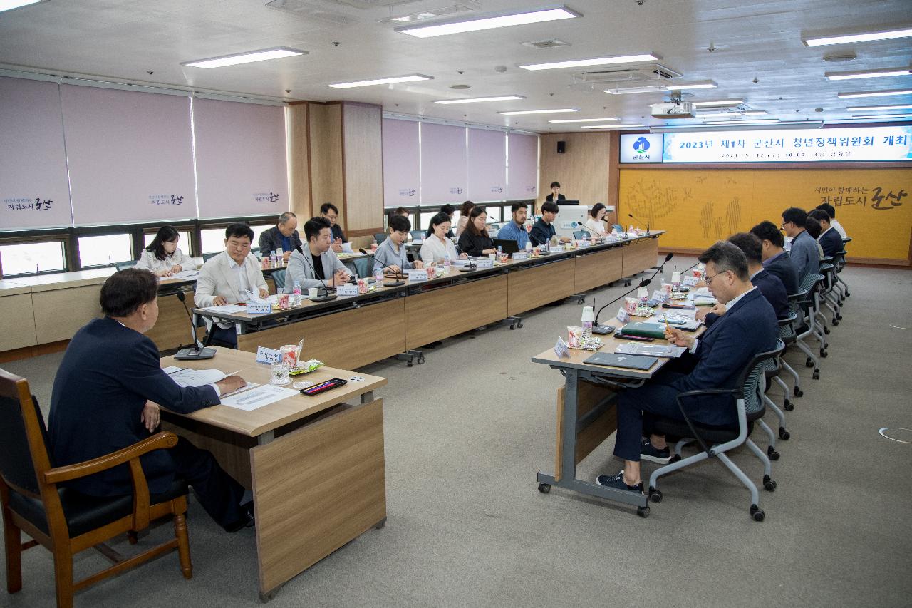 제1차 군산시 청년정책위원회