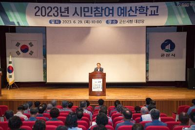 2023년 시민참여예산학교