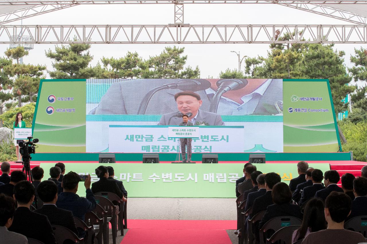 새만금 스마트 수변도시 매립공사 준공식