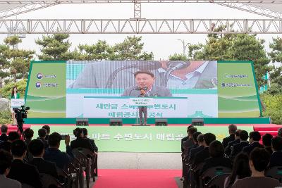 새만금 스마트 수변도시 매립공사 준공식