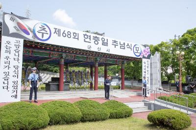 제68회 현충일 추념행사