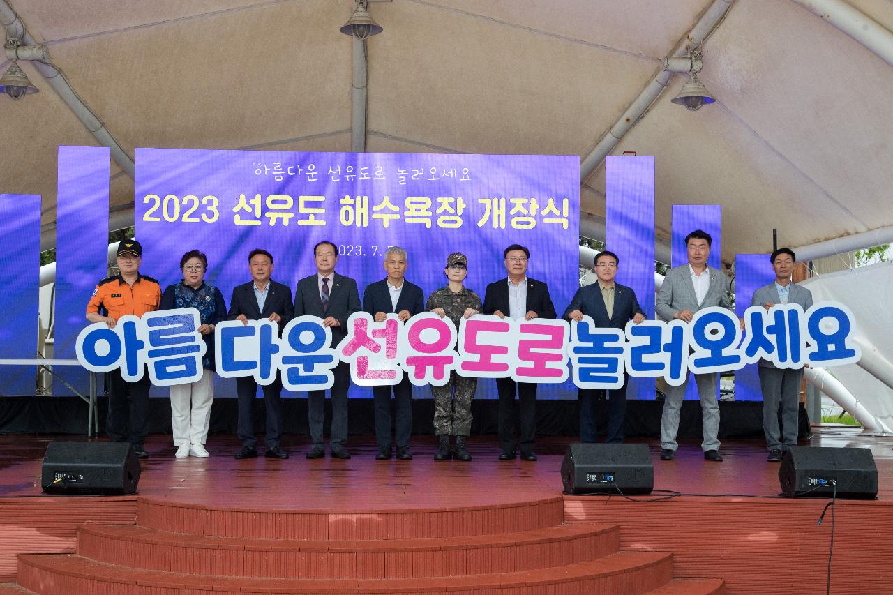 2023년 선유도 해수욕장 개장식