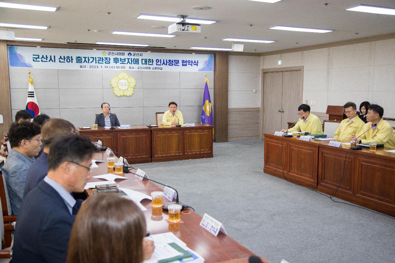 군산시 산하 출자기관장 후보자 인사청문 실시 협약