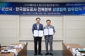 군산시-한국철도공사 전북본부 업무협약식
