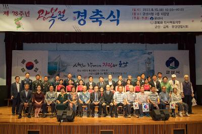 제78주년 광복절 경축식