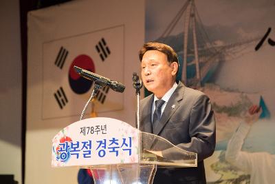 제78주년 광복절 경축식