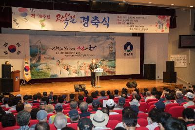 제78주년 광복절 경축식