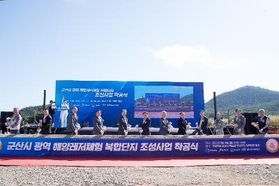 군산 광역 해양레저체험 복합단지 착공식