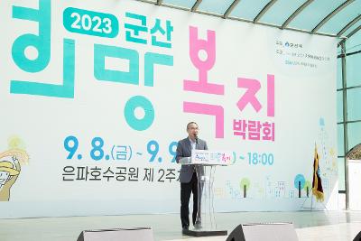 2023년 군산시 희망복지 박람회