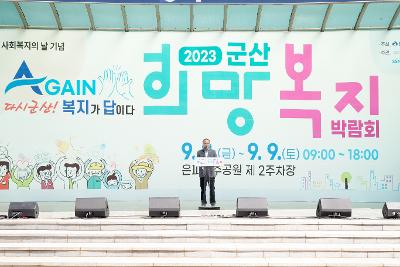 2023년 군산시 희망복지 박람회