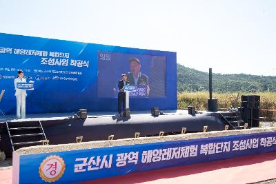 군산 광역 해양레저체험 복합단지 착공식