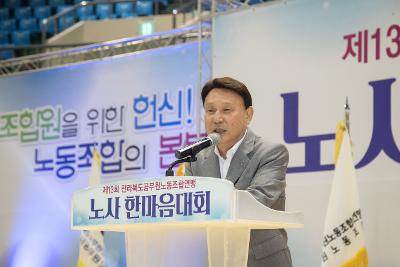 제13회 전라북도 공무원노사 한마음대회