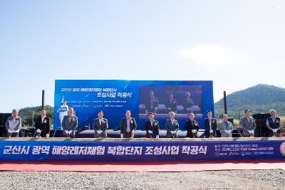 군산 광역 해양레저체험 복합단지 착공식