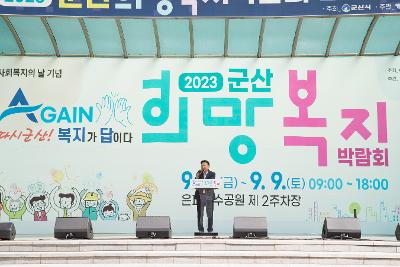 2023년 군산시 희망복지 박람회