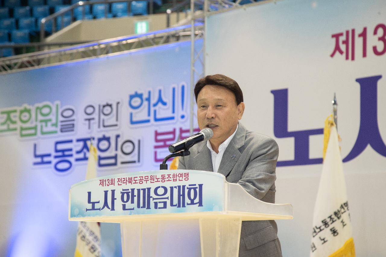 제13회 전라북도 공무원노사 한마음대회