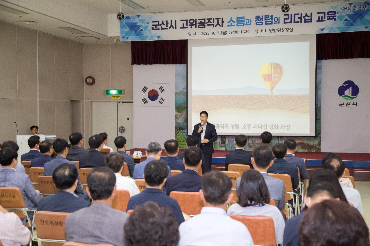 고위공직자 소통과 청렴의 리더십 교육