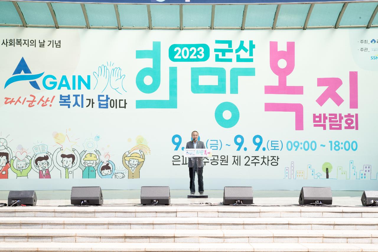 2023년 군산시 희망복지 박람회