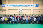 제17회 전라북도 장애인체육대회 결단식사진(00002)