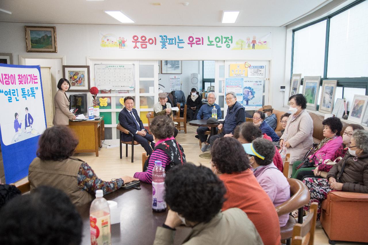 시장이 찾아가는 열린 톡&톡