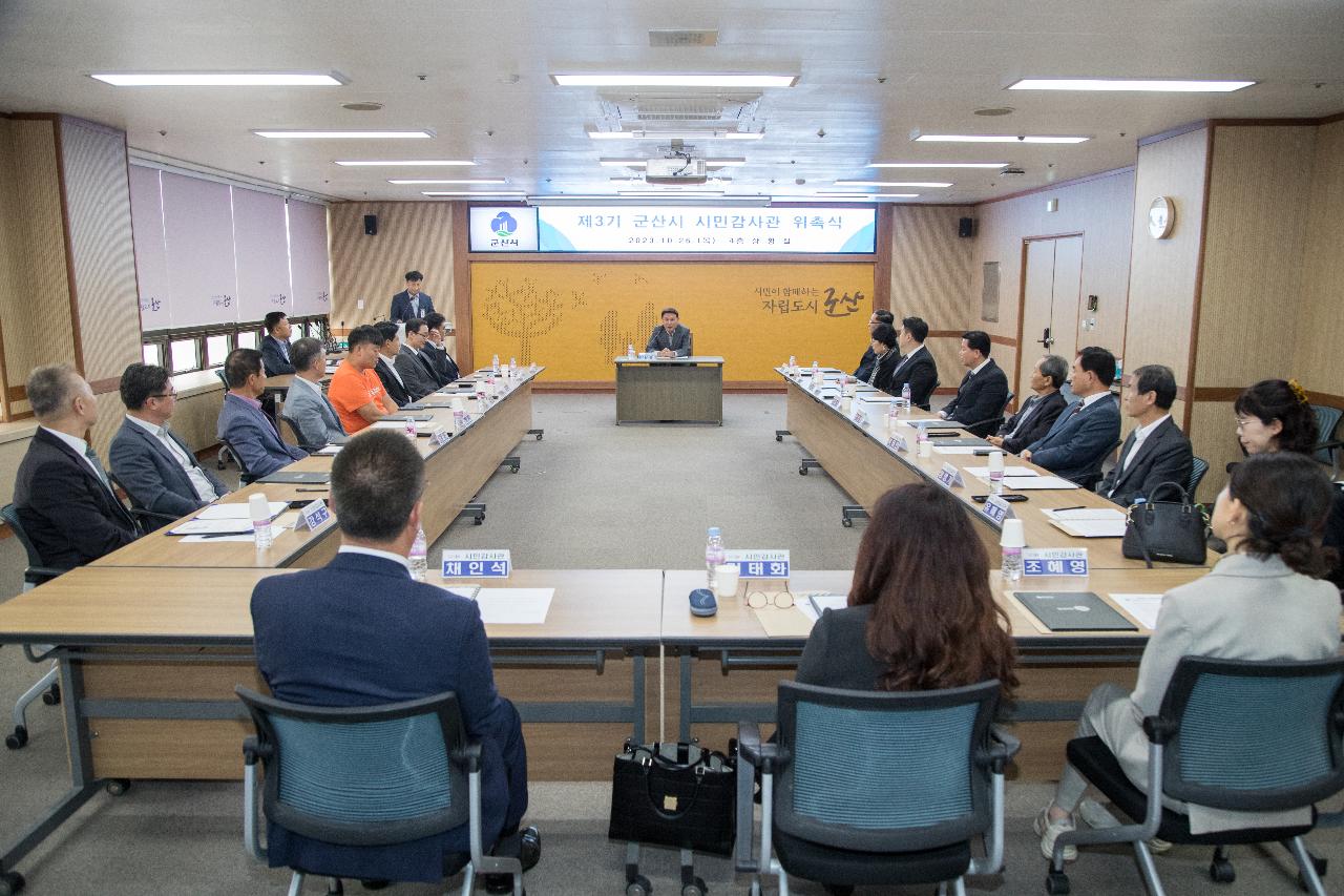 제3기 군산시 시민감사관 위촉