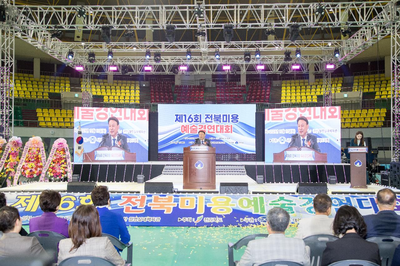 제16회 전북미용예술경연대회