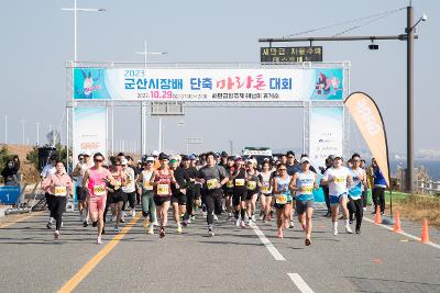 군산시장배 단축마라톤대회