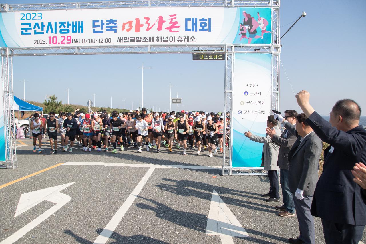 군산시장배 단축마라톤대회