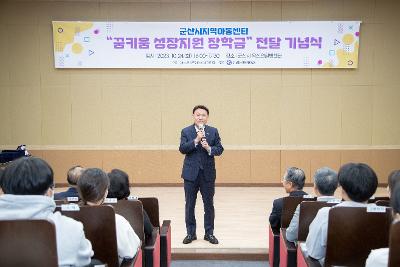 군산시 지역아동센터 장학금 전달 기념식