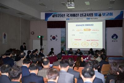 2025년 국가예산 신규사업 발굴 보고회