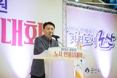 2023년 공무원 노사 한마음대회