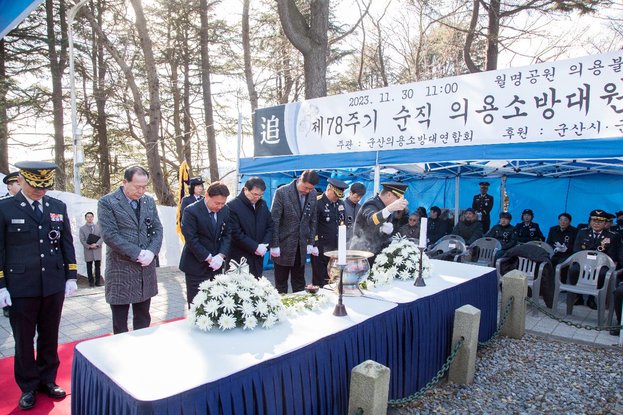 제78기 순직의용소방대원 추모 위령제