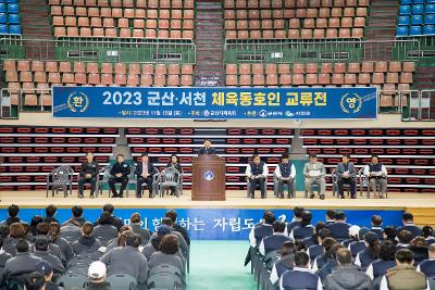 군산-서천 체육동호인 생활체육 교류전