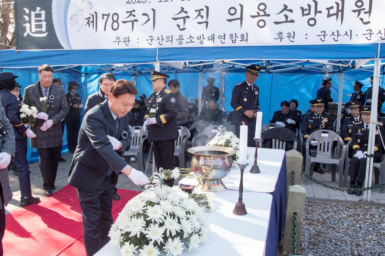 제78기 순직의용소방대원 추모 위령제