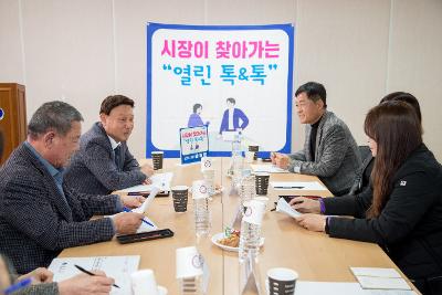 시장이 찾아가는 열린 톡&톡