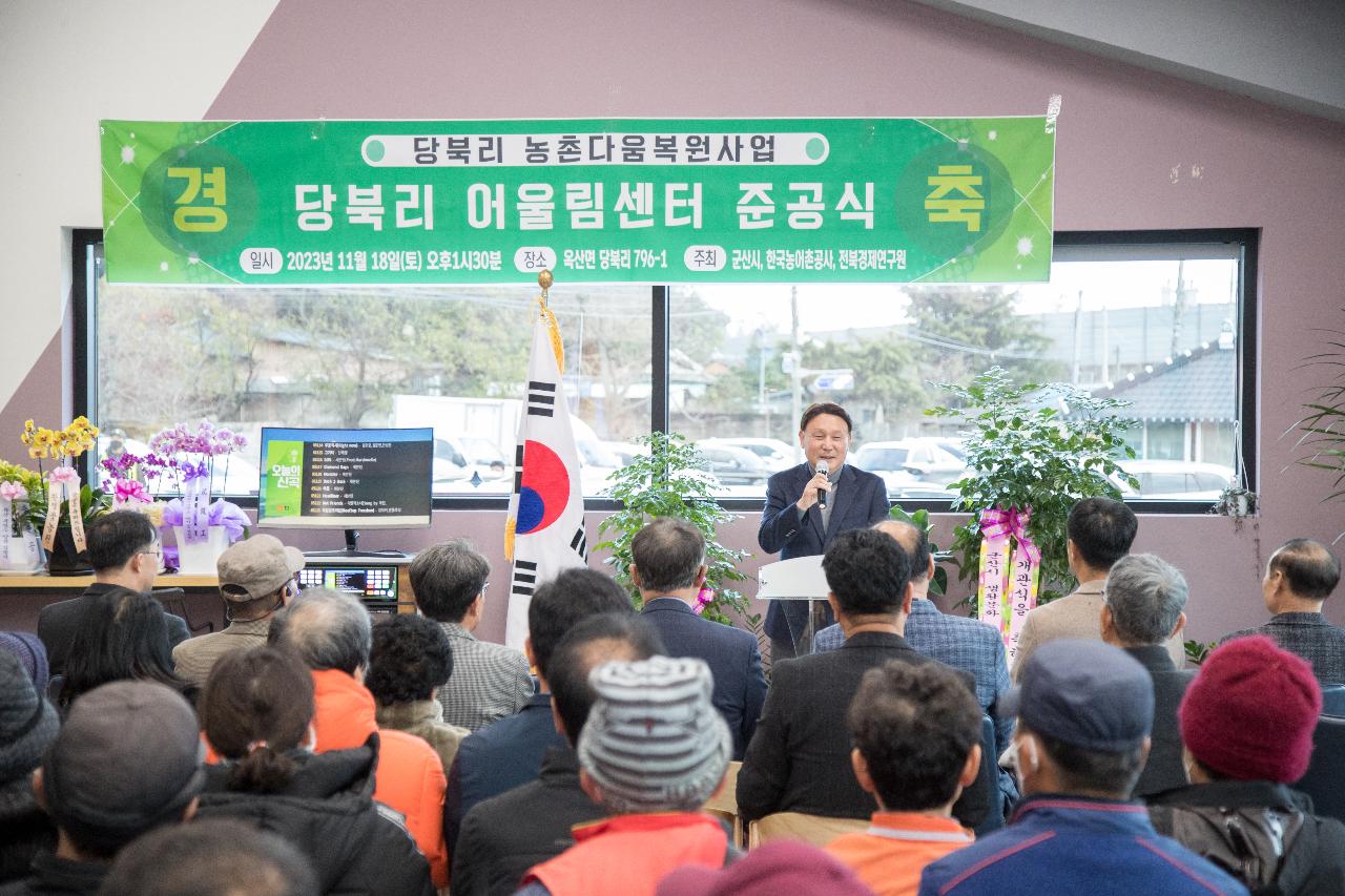 당북리 농촌다움복원사업 어울림센터 준공식