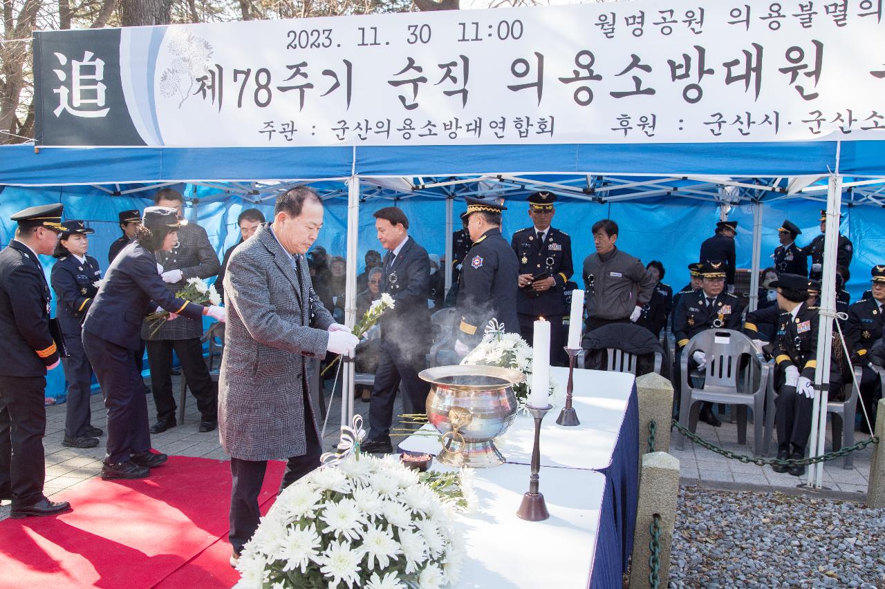 제78기 순직의용소방대원 추모 위령제