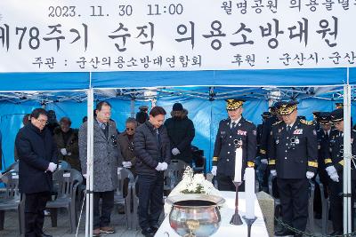 제78기 순직의용소방대원 추모 위령제