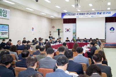 2025년 국가예산 신규사업 발굴 보고회