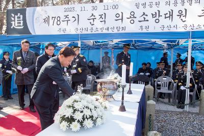 제78기 순직의용소방대원 추모 위령제