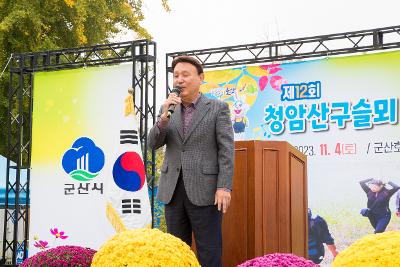 제12회 청암산구슬뫼 전국등산축제