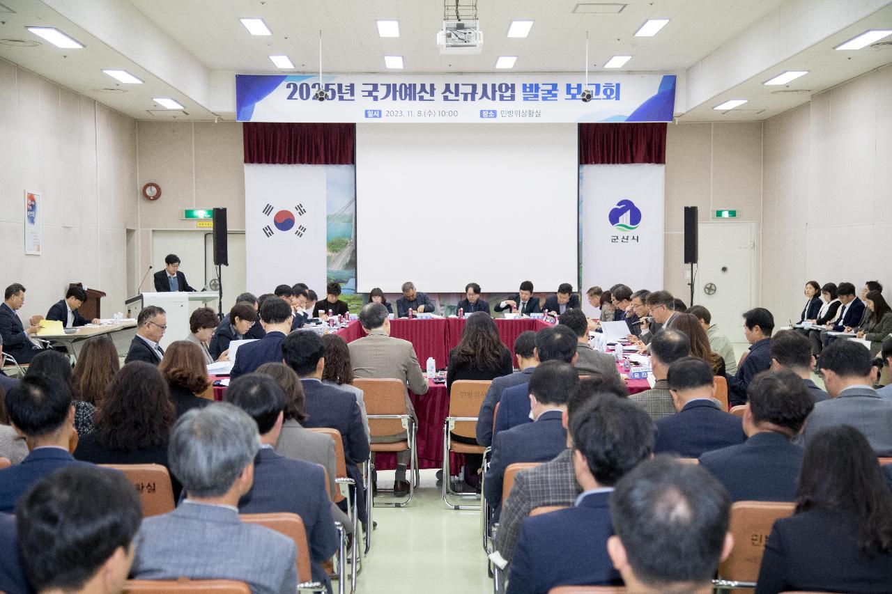 2025년 국가예산 신규사업 발굴 보고회