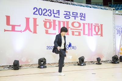 2023년 공무원 노사 한마음대회